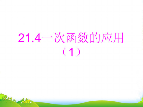 冀教版八年级数学下册第二十一章《一次函数的应用》优质课课件3(共14张PPT)