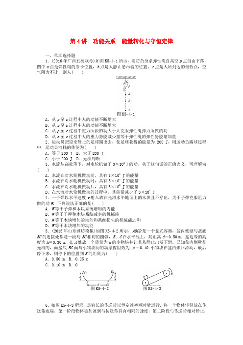 南方新高考2018版高考物理大一轮复习 专题五 机械能 第4讲 功能关系能量转化与守恒定律课时作业