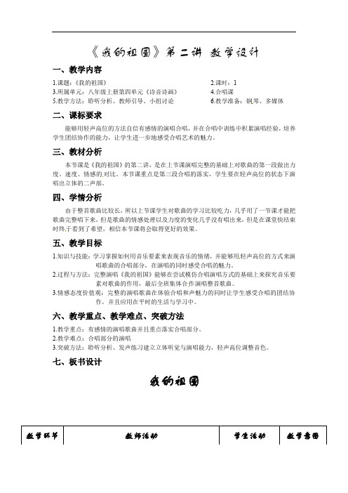 第四单元 音诗音画——我的祖国（合唱落实）教学设计 2022—2023学年人音版初中音乐八年级上册