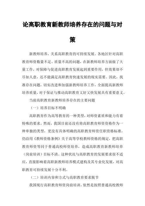 论高职教育新教师培养存在的问题与对策