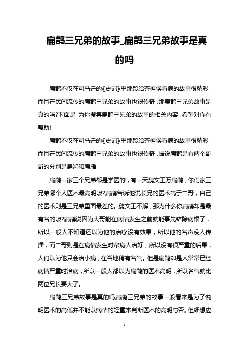 扁鹊三兄弟的故事_扁鹊三兄弟故事是真的吗