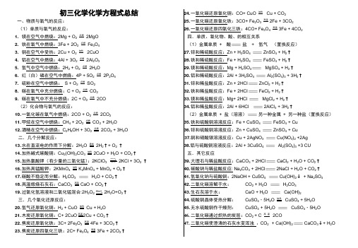 初三化学上册化学方程式总结