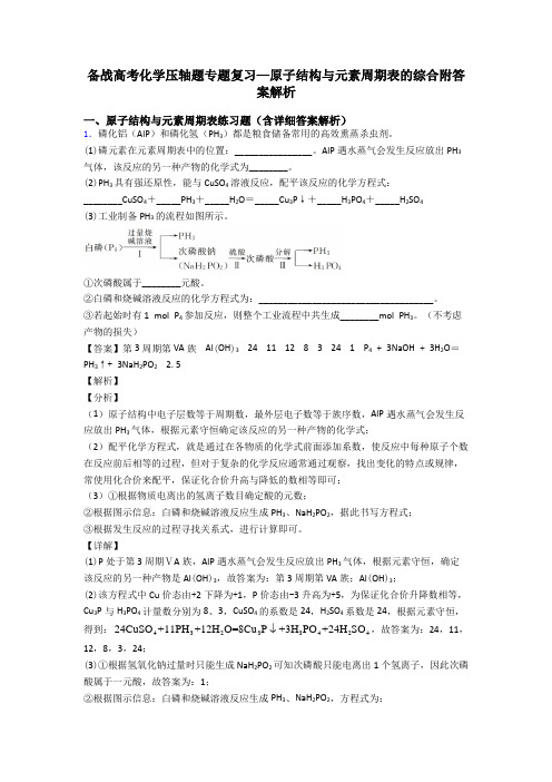 备战高考化学压轴题专题复习—原子结构与元素周期表的综合附答案解析