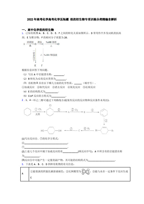 2022年高考化学高考化学压轴题 烃的衍生物专项训练分类精编含解析