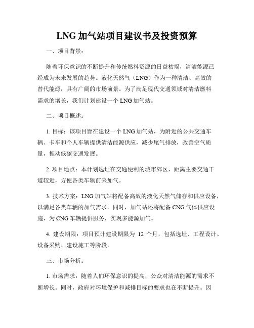 LNG加气站项目建议书及投资预算