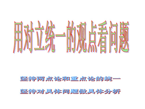 坚持两点论与重点论的统一高二68班