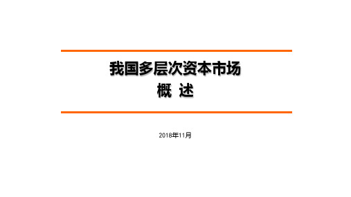 我国多层次资本市场简介PPT课件