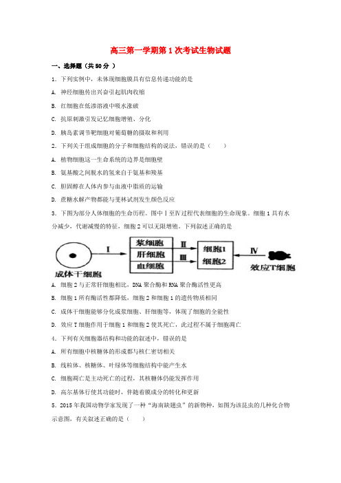 河北狮州市2018届高三生物上学期第一次调研试题