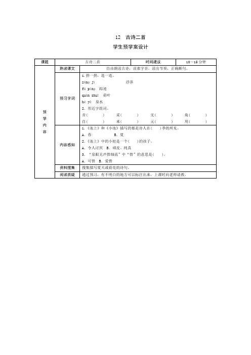 最新部编版小学语文一年级下册12《古诗二首》导学案设计