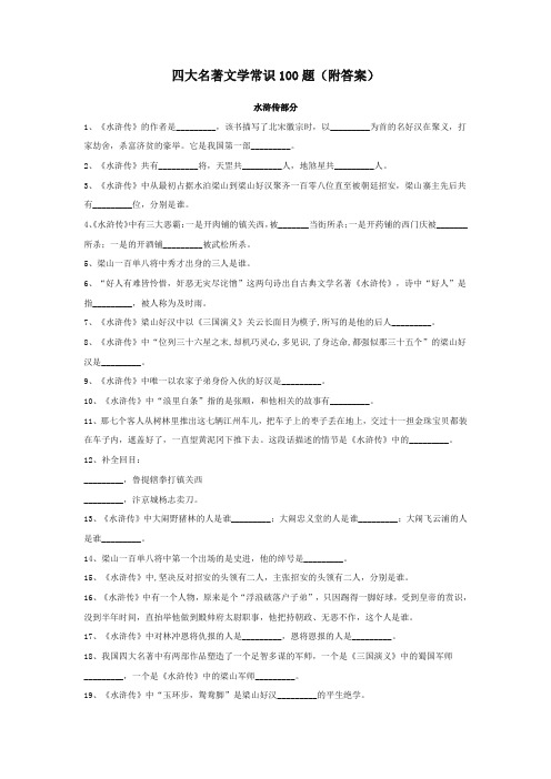 四大名著文学常识100题(附答案)