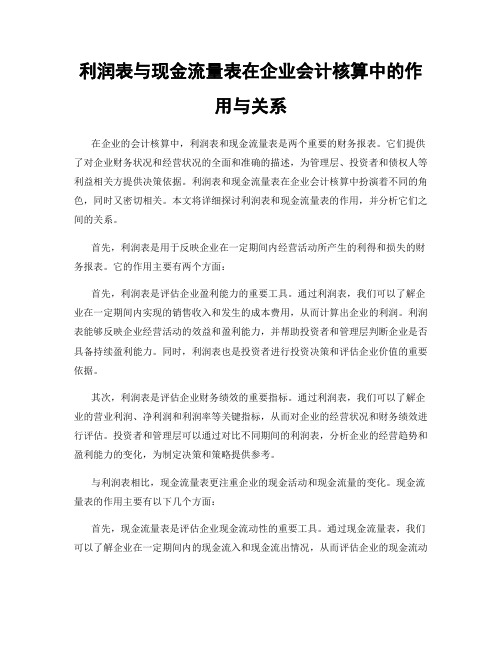 利润表与现金流量表在企业会计核算中的作用与关系