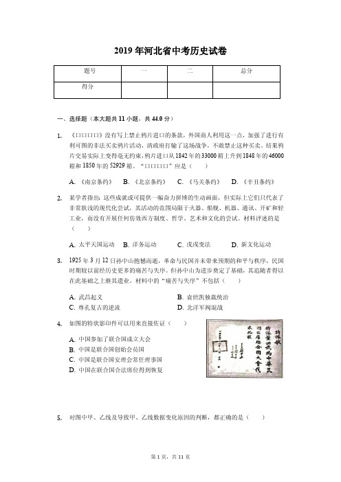 2019年河北省中考历史试卷(答案解析版)