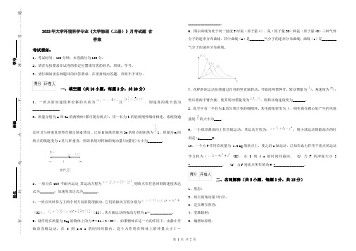 2022年大学环境科学专业《大学物理(上册)》月考试题 含答案