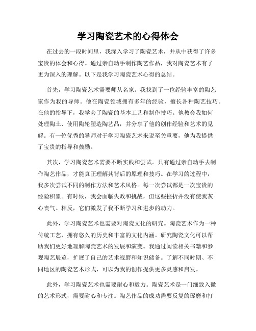 学习陶瓷艺术的心得体会