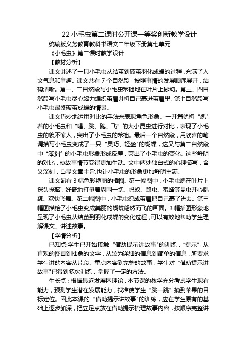 22小毛虫第二课时公开课一等奖创新教学设计