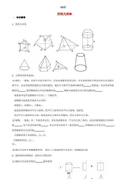 高中数学 空间几何体的结构教案 新人教A版必修3