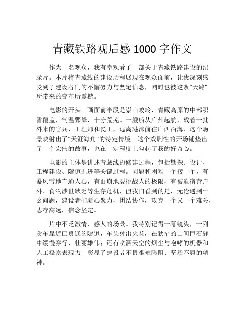 青藏铁路观后感1000字作文