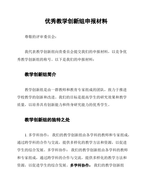 优秀教学创新组申报材料