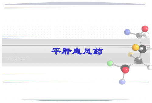 平肝熄风药详解