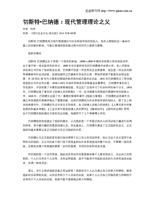 切斯特_巴纳德：现代管理理论之父