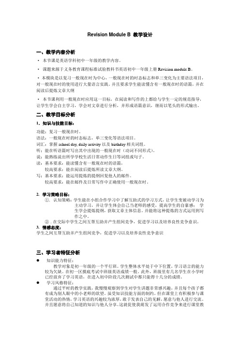 revision_module_B教学设计