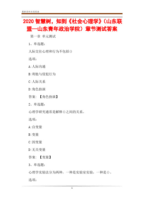 2020智慧树,知到《社会心理学》(山东联盟—山东青年政治学院)章节测试答案