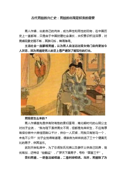 古代男妓的兴亡史：男妓的出现是权贵的需要