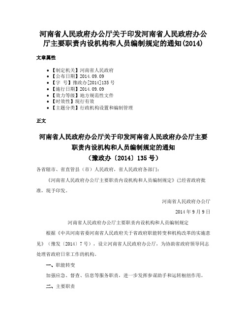 河南省人民政府办公厅关于印发河南省人民政府办公厅主要职责内设机构和人员编制规定的通知(2014)