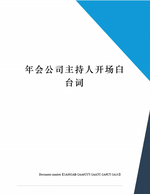 年会公司主持人开场白台词