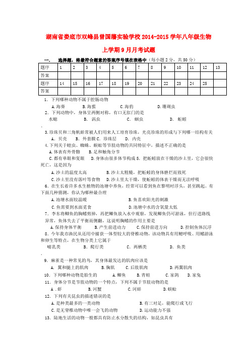 湖南娄底双峰县曾国藩实验学校14-15学年八年级上9月月考试题--生物