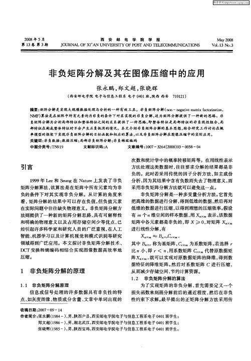 非负矩阵分解及其在图像压缩中的应用