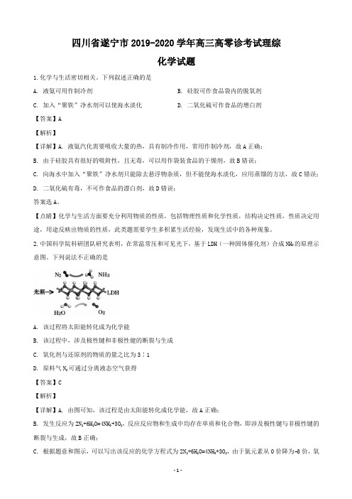 2020届四川省遂宁市高三零诊考试理综化学试题(解析版)