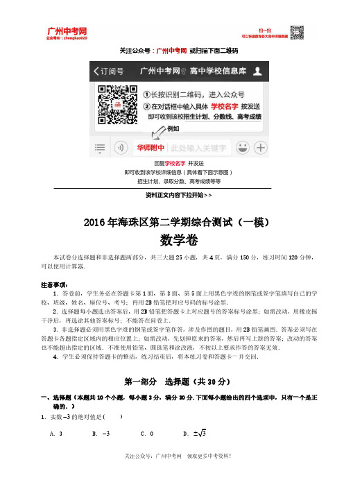 广东省广州市海珠区2016届九年级下学期综合测试(一模)考试数学试题