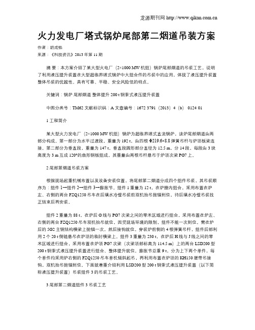 火力发电厂塔式锅炉尾部第二烟道吊装方案