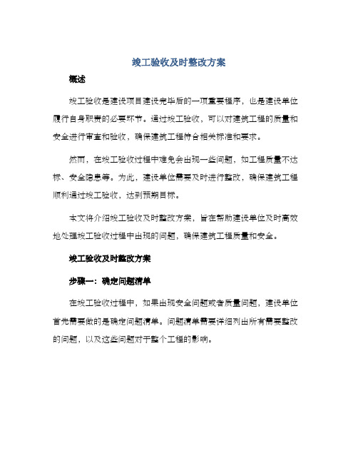 竣工验收及时整改方案