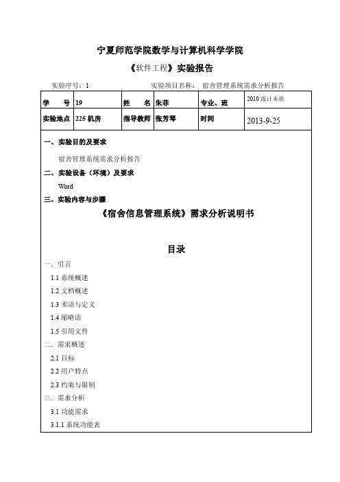 宿舍管理系统需求分析报告实验报告单