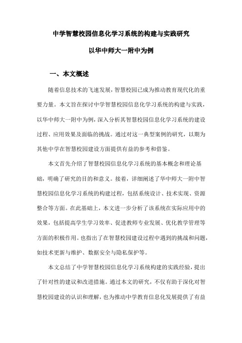 中学智慧校园信息化学习系统的构建与实践研究以华中师大一附中为例