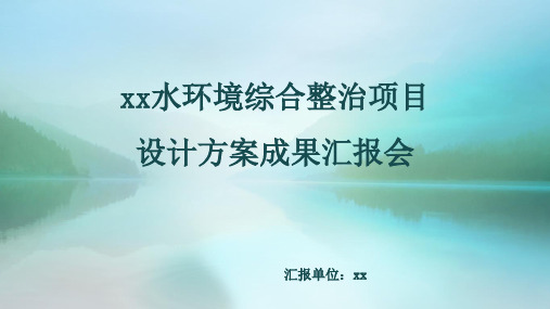 xx水环境综合治理项目-初步设计方案专家评审汇报材料