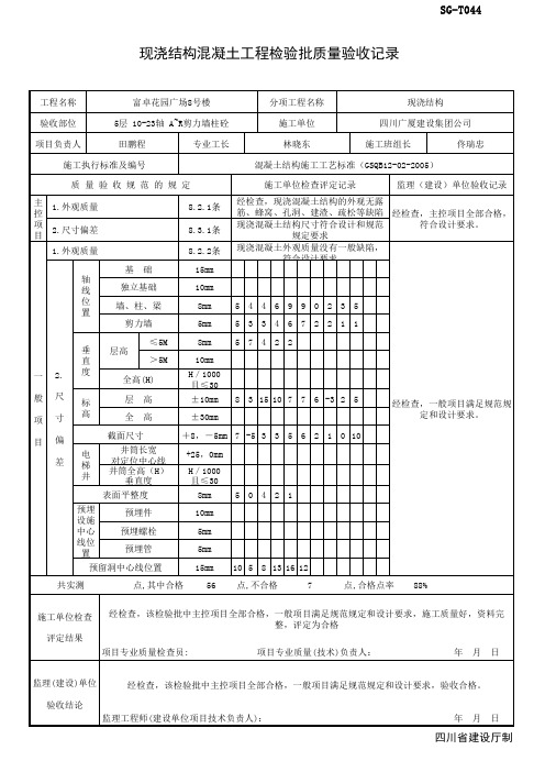 现浇结构混凝土工程检验批质量验收记录