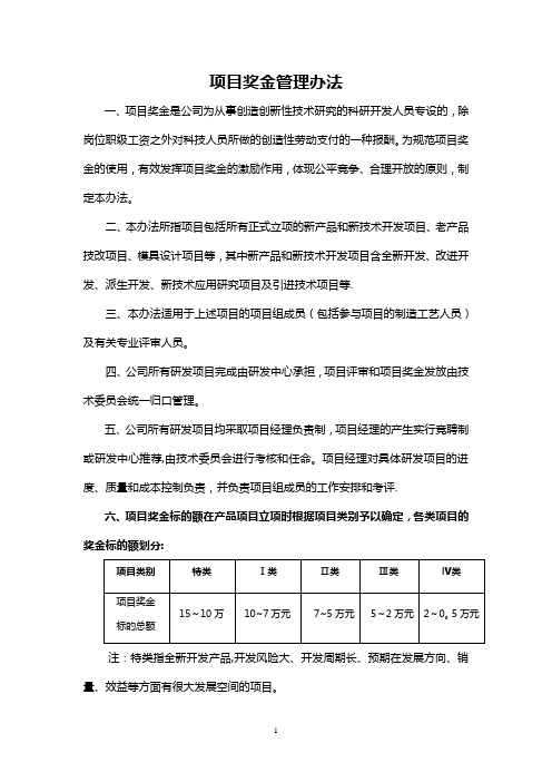 项目奖金管理办法