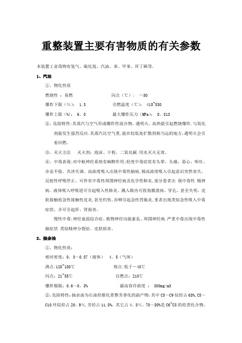 催化重整装置有害物质、苯的理化性质、危险特性、防护措施