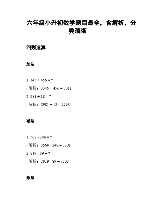 六年级小升初数学题目最全,含解析,分类清晰