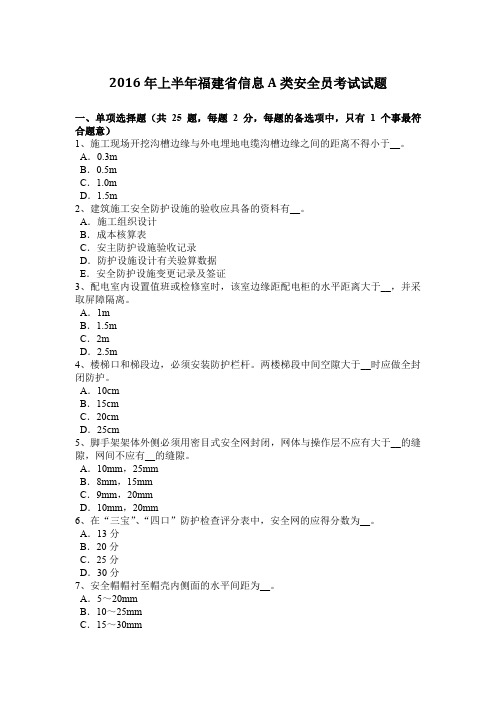 2016年上半年福建省信息A类安全员考试试题