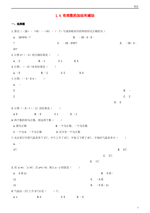 2019七年级数学上册1.4有理数的加法和减法同步练习(含解析)(新版)湘教版