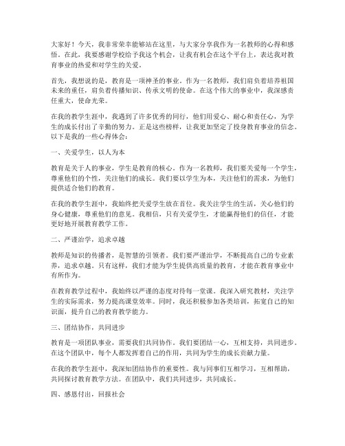 感动中国榜样教师发言稿