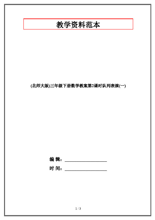 (北师大版)三年级下册数学教案第2课时队列表演(一)
