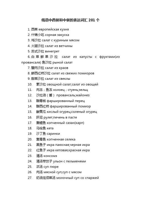 俄语中西餐和中餐的表达词汇201个