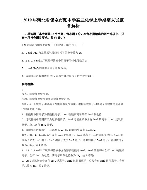 2019年河北省保定市张中学高三化学上学期期末试题含解析