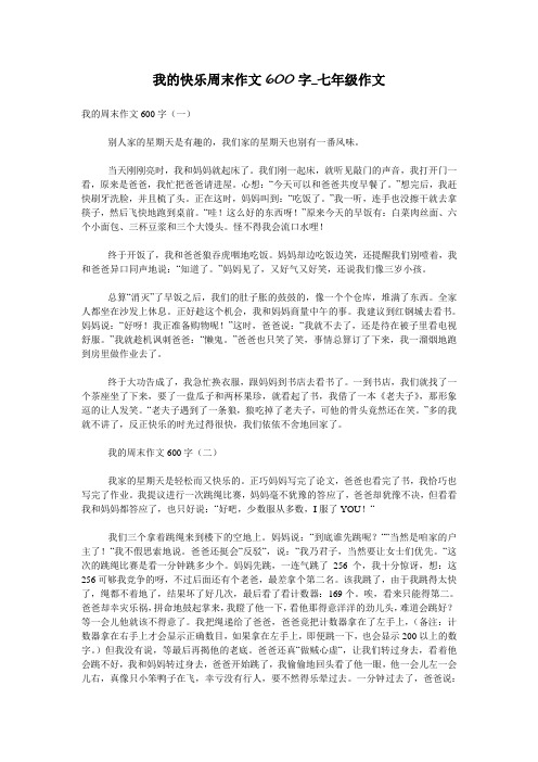 我的快乐周末作文600字_七年级作文