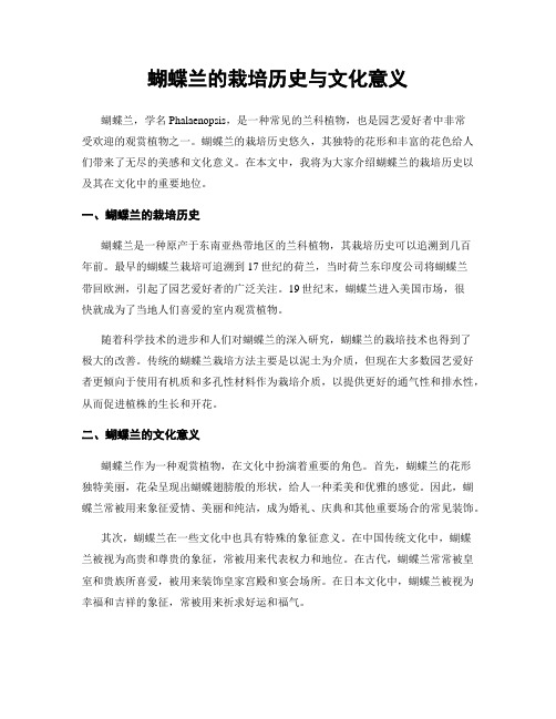 蝴蝶兰的栽培历史与文化意义